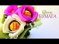 Милый Подарок на 8 Марта / Цветы из Бумаги / Flowers made of Paper 