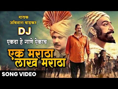 Ek Maratha Lakh Maratha | Official Song | Avinash Wadkar