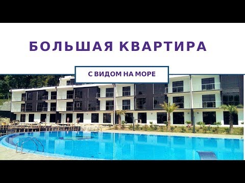 Недвижимость в Сочи | Большая Квартира Лазурный Берег 2