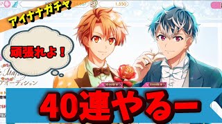 【#アイナナ 156】40連でお目当ての物はでるのか？