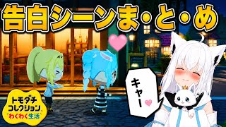【トモダチコレクション】思〜〜い〜〜よ〜〜届〜〜け〜〜告白祭り！【白上フブキ/切り抜き/ホロライブ/トモダチコレクション/ホロエンタメランド】#白上フブキ #ホロライブ #切り抜き