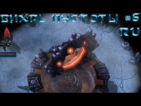 StarCraft 2: Vortex of the Void (Вихрь пустоты): Отражения льда (RUS) #6