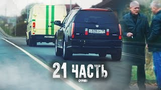 УГОН ИНКАСАТОРА! ЛИДЕР БРАТВЫ КАНТРАБАНДИСТОВ в АЭРОПОРТУ! - 21 ЧАСТЬ