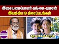 கங்கை அமரன் இயக்கிய திரைப்படங்கள் Movies