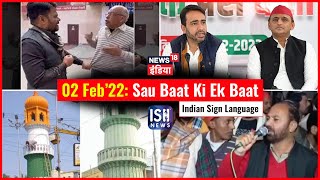2 Feb 2022 | Sau Baat Ki Ek Baat | Kishore Ajwani | ISL