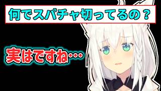 【白上フブキ】スパチャをオフにした理由を話すフブキ【ホロライブ切り抜き】