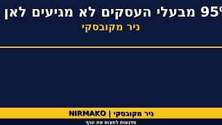 מיינדסט של ווינר | אלכס פטרשק | אימון עיסקי | ניר מקובסקי #א