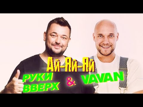 VAVAN, Руки Вверх - Ай-Яй-Яй (Mood Video) ПРЕМЬЕРА 2021