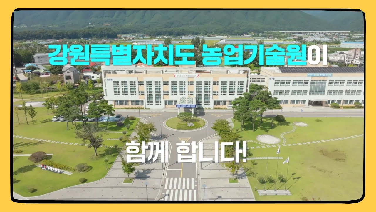 강원특별자치도 농업기술원을 소개합니다