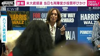 【米大統領選】投票当日も有権者に投票呼びかけ　トランプ、ハリス両陣営(2024年11月6日)