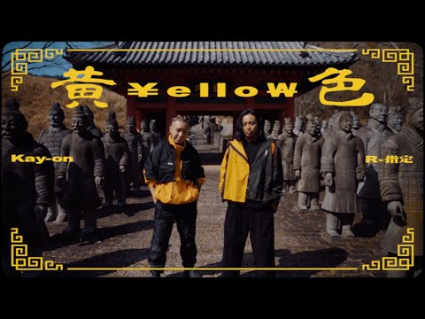 Kay-on - 黄色 feat. R-指定 (Official Music Video)
