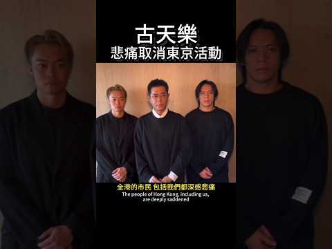 有心的古天樂為火災傷亡悲痛，取消東京活動 #古天樂 #演員 #火災 #香港 #震驚 #可怕 #災難 #香港大火 #傷亡 #大埔 #宏福苑