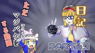 日記【ゆっくり実況】ただマジバケ（コミュゲー）をする動画【マジカルバケーション】part62