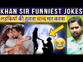 Khan Sir Funny Video लड़कियों की तुलना चान्द मत कर�