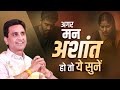 Calm Your Mind Dr Kumar Vishwas अगर मन अशांत हो तो ये सुने�
