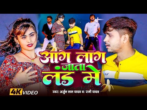 #video आग लाग जाता लं ड में #Arjun Lal Yadav & Rani Yadav Aag Lag Jata Land Me #vira song 2024