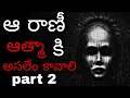 Queen 2 TELUGU HORROR STORY The Creepyman