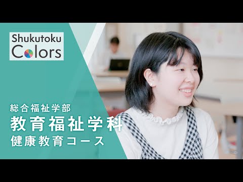 社会福祉学科 【Shukutoku　Colors】 総合福祉学部　教育福祉学科 健康教育コース