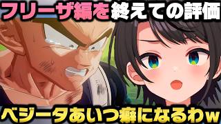 ドラゴンボールZカカロット「フリーザ編」終了時時点のベジータの評価を語る大空スバルｗ【ホロライブ切り抜き/兎田ぺこら/姫森ルーナ】