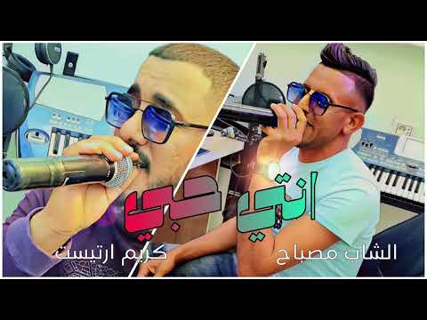 انتي حبي - انتي بنتي  " الشاب مصباح  _  كريم ارتيست. "