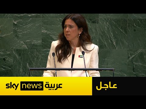 فيديو | وزيرة الدولة في الخارجية الإماراتية لانا نسيبة: نؤكد ضرورة إقامة حل الدولتين