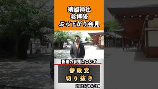 総理の参拝について　#神谷宗幣 #参政党 #参政党は止まらない #ひとりひとりが日本#津田あかり