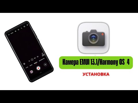 Установка Камеры из Emaui 13.1/HarmonyOS  4  на Emui 13 и ниже