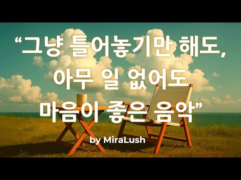 그냥 틀어놓기만 해도, 아무 일 없어도 마음이 좋은 음악
