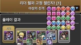 [리더 헬퍼 고정 챌린지 1] 헤라-LUNA-×극성 그레모리 리더 고정 pt.