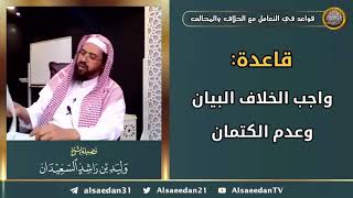 صورة قاعدة: ( واجب الخلاف البيان وعدم الكتمان )