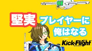 [キックフライト]  THE・堅実　[アウルベルト]