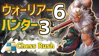 【チェスラッシュ/Chess Rush】ウォーリアー6ハンター3のガチバランス構成
