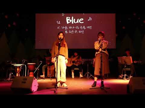 제 45회 무채색 정기공연 2일차 볼빨간 사춘기-Blue