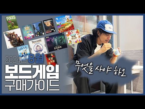 24년 8월 보드게임 구매가이드