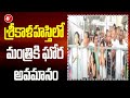 శ్రీకాళహస్తిలో మంత్రికి ఘోర అవమానం Sri