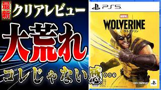 【正直◯◯】大荒れのPS5 ウルヴァリンをプレイした結果・・・#新作ゲーム #marvelswolverine #クリアレビュー