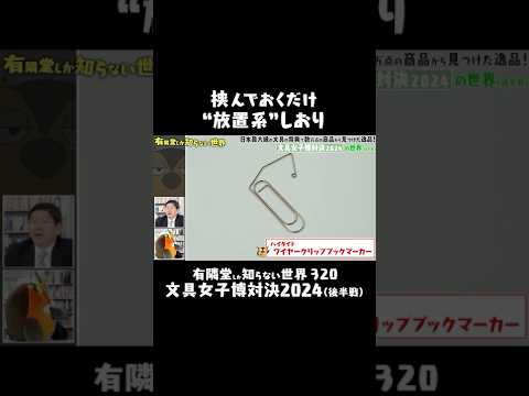 【裏表紙に挟むだけ】ページがすぐ分かるワイヤークリップブックマーカー #有隣堂しか知らない世界 #ゆうせか