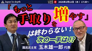【Japan In-depthチャンネル】緊急LIVE！国民民主党玉木雄一郎代表、総選挙後初出演！