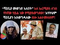 ሻዐቢያ መወገድ አለበት አለ ኤርሚያስ ለገሰ የትኛው ሃይል ነ�