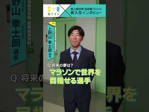 史学科 【陸上競技部(長距離ブロック)】新入生インタビュー 上野山拳士朗選手（国際政治経済学部 国際経済学科 1年） #青学 #青学駅伝 #駅伝 #AGU