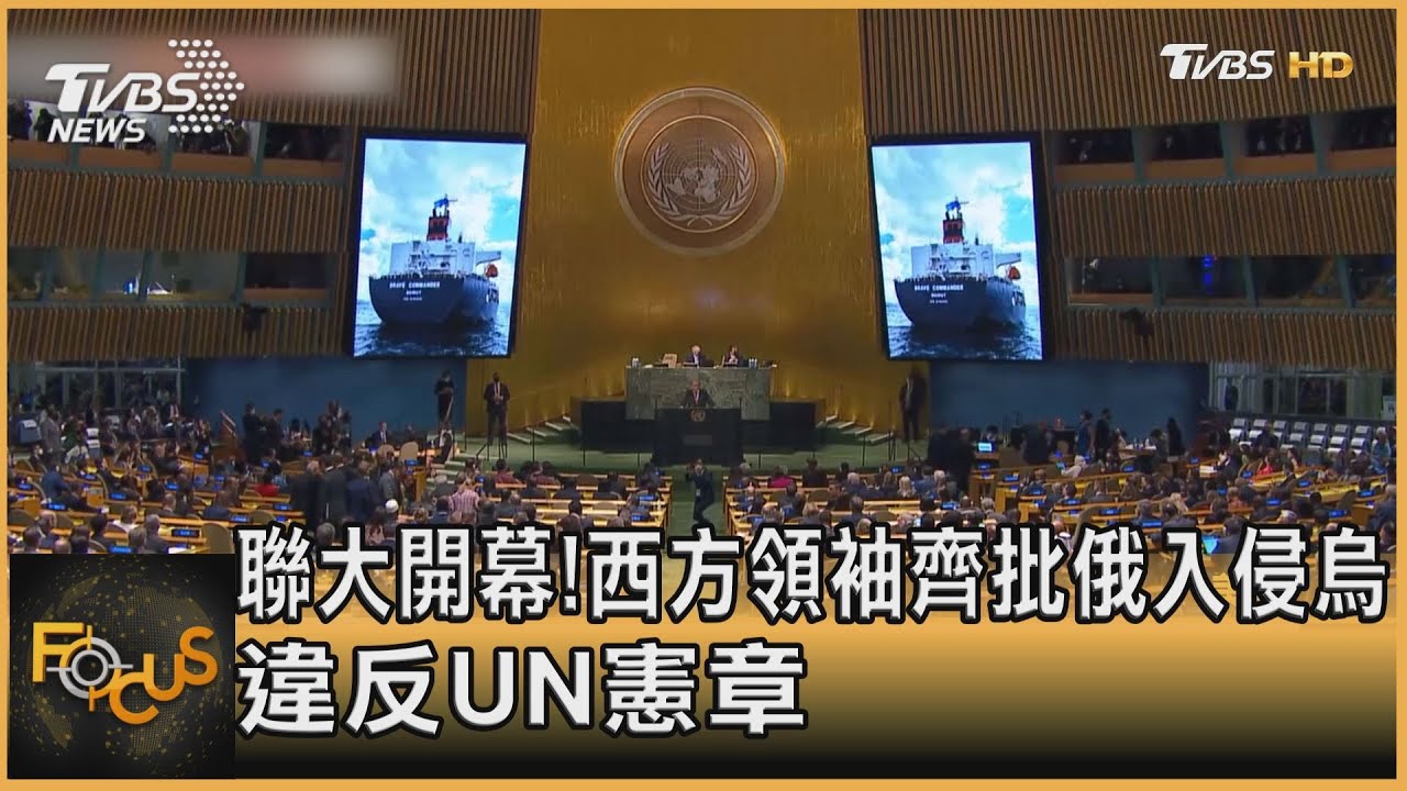 聯大開幕!西方領袖齊批俄入侵烏 違反UN憲章