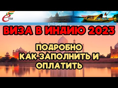 ВИЗА В ИНДИЮ 2022 | E-VISA ЗАПОЛНЕНИЕ И ОПЛАТА | ПОДРОБНЫЙ ГАЙД