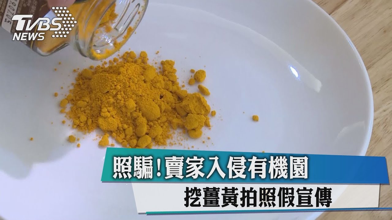 照騙!賣家入侵有機園 挖薑黃拍照假宣傳