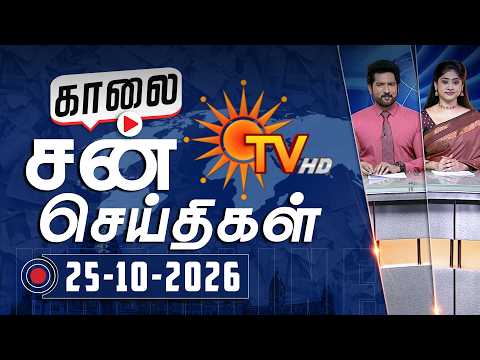 Sun Seithigal | சன் காலை செய்திகள் | 25-10-2026 | Morning News | Sun News