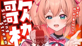 【歌枠】アツい歌で冬を乗り切れ!!🔥🔥初見さんも大歓迎!! - Singing Stream 【#あんこ配信中 / #RIOTMUSIC】
