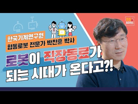 한국기계연구원 박찬훈 박사 로봇이 직장동료가 되는 시대가 온다고?!