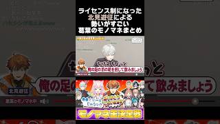 ライセンス制になった北見遊征による、勢いがすごい葛葉のモノマネまとめ　#葛葉 #北見遊征 #榊ネス #魁星 #叶 #月ノ美兎 #くろなん #3skm