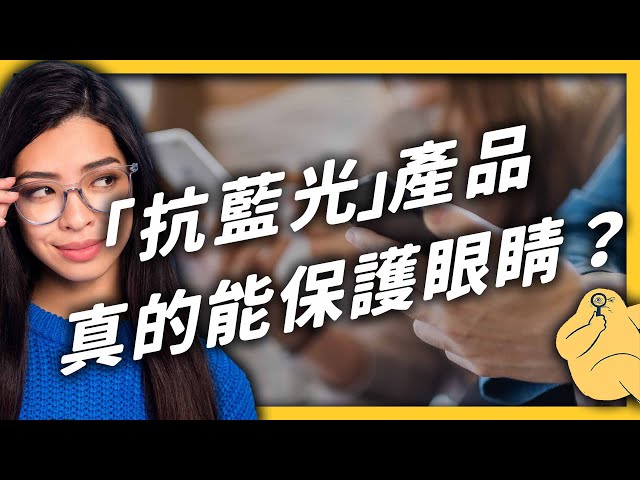 3C產品的「藍光」會傷害視網膜?隱形眼鏡怎麼戴、看電視坐多遠,比較不傷眼睛?《 健康迷思大破解 》EP 008|志祺七七