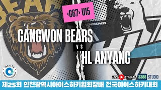 DAY6 - 67 | U15 \ 강원베어스 vs HL안양