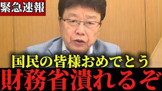 【北村晴男】※財務省が今、とんでもない事態になってます...※この話を聞いて私も正直腰を抜かしました...